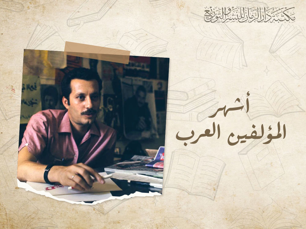 أشهر المؤلفين العرب